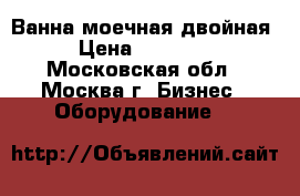 Ванна моечная двойная › Цена ­ 12 000 - Московская обл., Москва г. Бизнес » Оборудование   